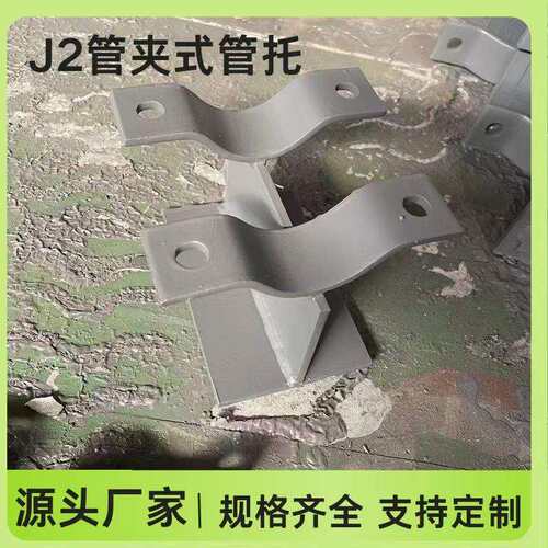 J2管夹式管托J4固定滑动T型H型架空水平焊接固定管托支座