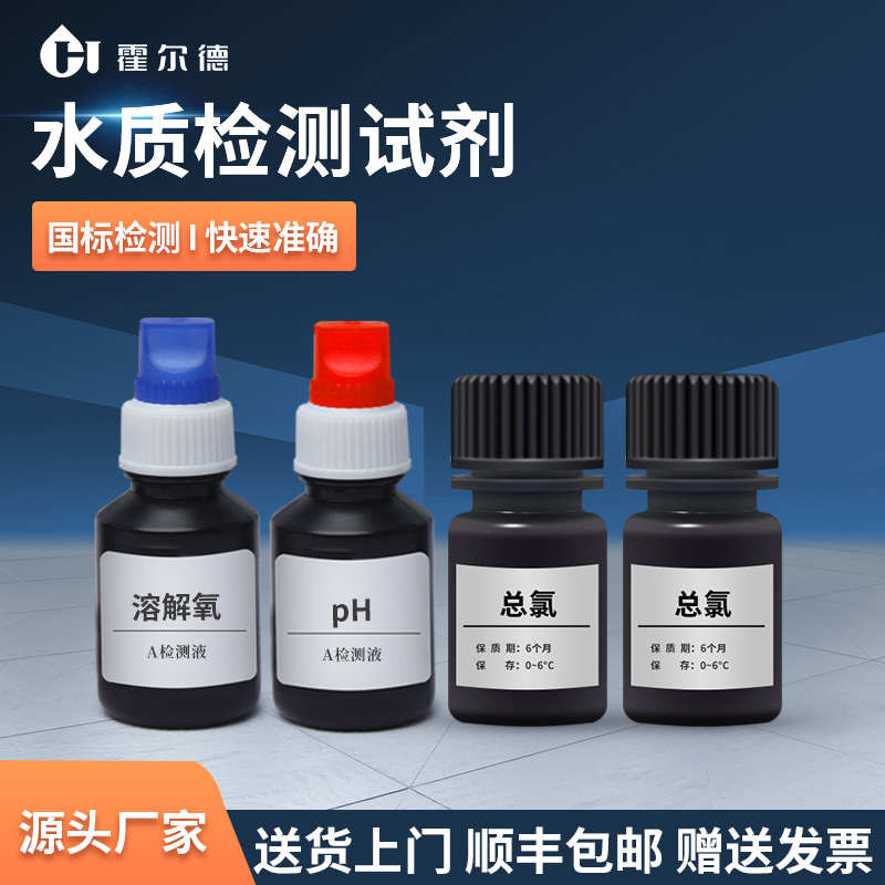 水质检测试剂水产养殖PH余氯总氯溶解氧氨氮亚硝酸盐总硬度总碱度