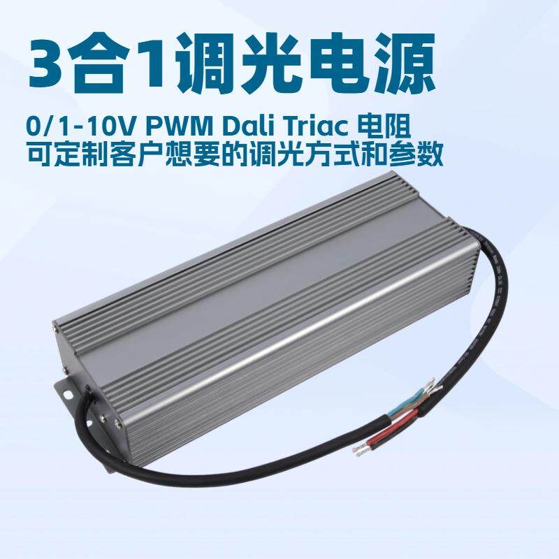 深圳明仕达0/1-10V/PWM3合1调光400W恒压恒流led驱动电源防水