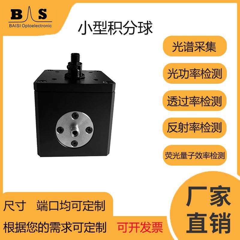 小型通用积分球LED测量荧光量子效率吸光度检测高反射率可定厂家