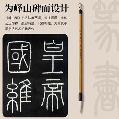 峄山玉水湖碑篆书笔羊毫法用铁线篆毛长峰羊毫笔小篆专秦篆隶书篆