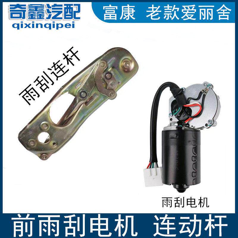 老款爱丽舍 富康 前雨刮电机总成 雨刮连动杆 后雨刷 汽车刮水器