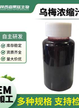 乌梅浓缩汁6.5倍 清汁果酒饮料商用原料现货速发 乌梅原汁原浆