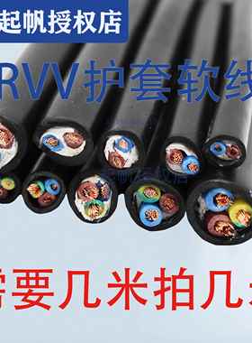 起帆电缆BVVB/RVV护套YZ橡皮JHS铜芯软线2芯3芯4芯*1/1.5/2.5零剪
