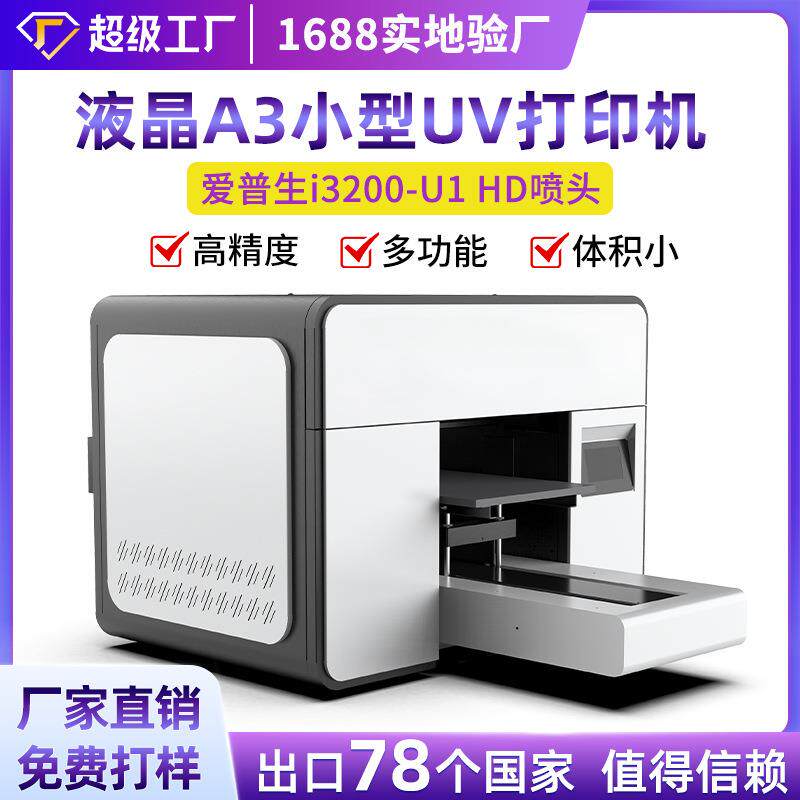 A3万能uv平板打印机小型手机壳亚克力水晶标酒瓶礼盒数码印刷设备