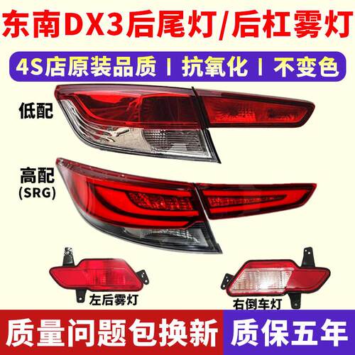 适配东南DX3后尾灯半总成DX3后杠灯后雾灯壳左右倒车刹车灯壳灯罩