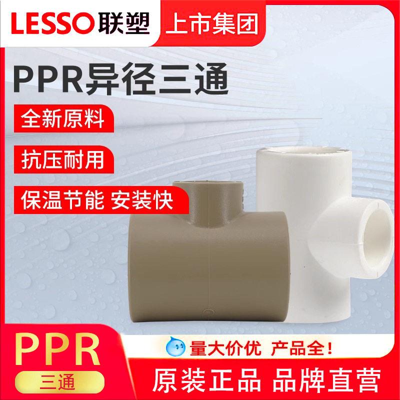 联塑PPR变径异径三通加厚PPR给水管家装202532冷热水管接头配件