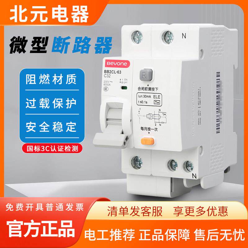 北京北元小型漏电断路器BB2CL-63/1P+N/2P/3P+N/4P 10A 25A 32A