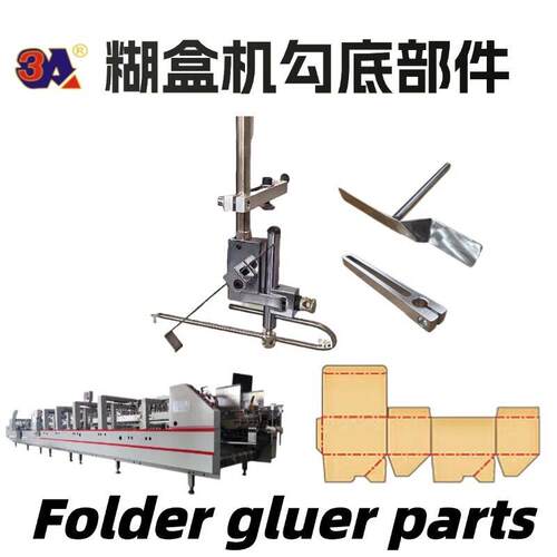 糊盒机勾底配件做勾底盒广东粘盒机工厂foldergluerparts