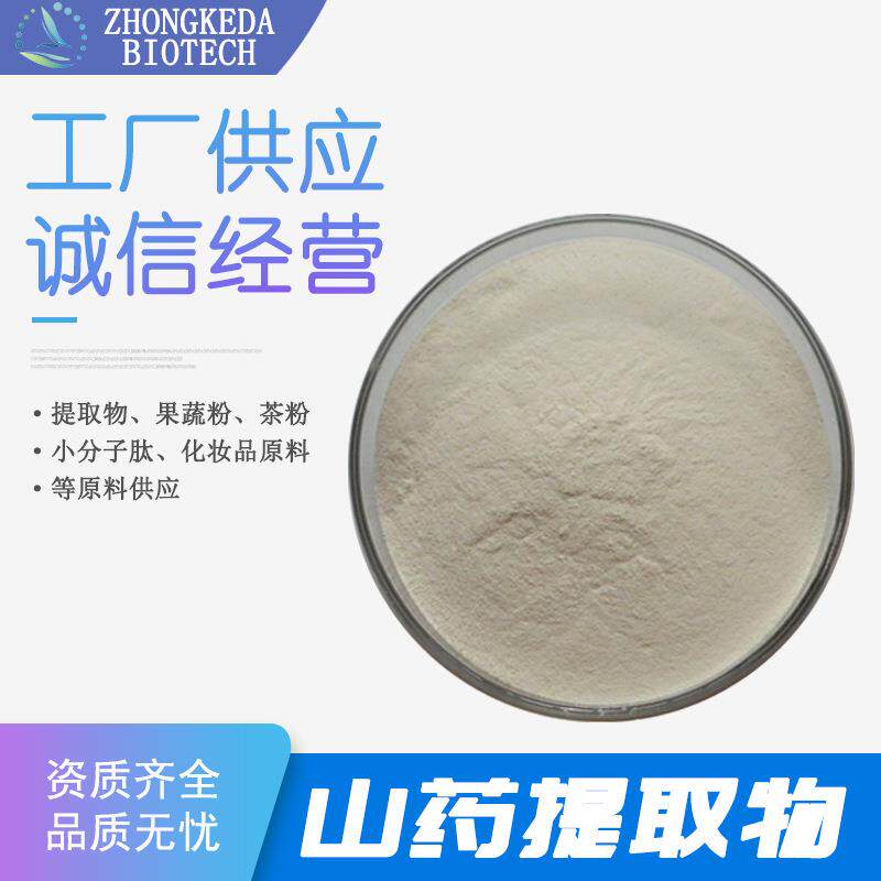 山药提取物 山药水溶 山药多糖粉 黄酮粉 水溶山药粉 薯蓣皂素粉