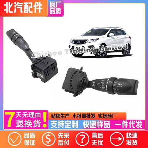 北汽X55 BJ20 D50 Q7Q35大灯开关转向灯组合开关灯光雨刷喷水手柄
