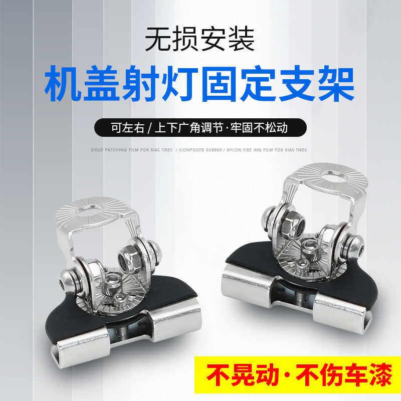 汽车车灯射灯引擎盖支架卡扣轿车中网底座车顶固定越野车无损改装
