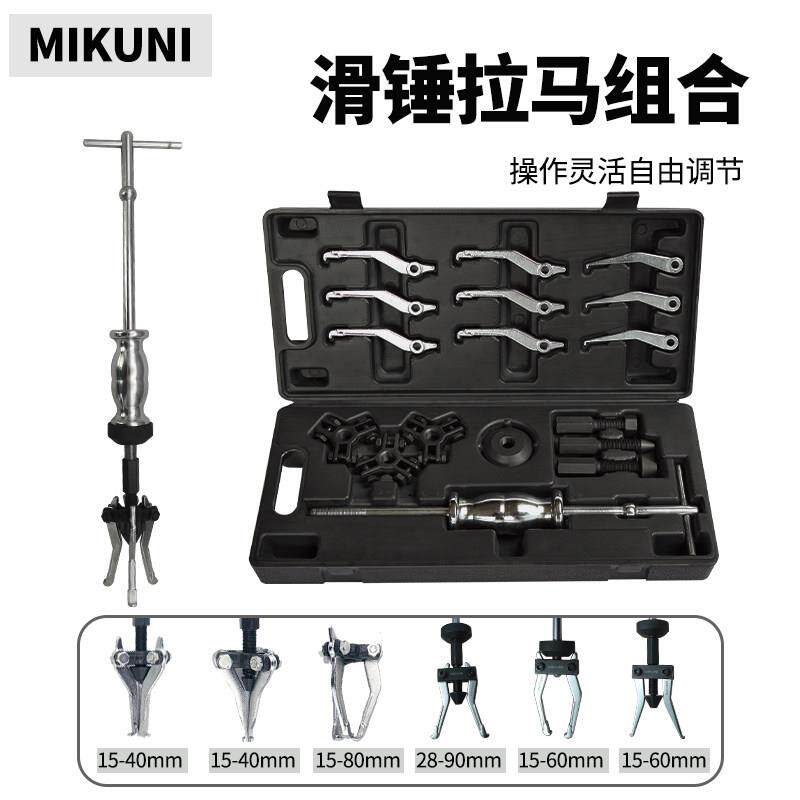 MIKUNI三爪轴承拆装专用工具多功能轮毂滑锤拉马小型内轴承取出器