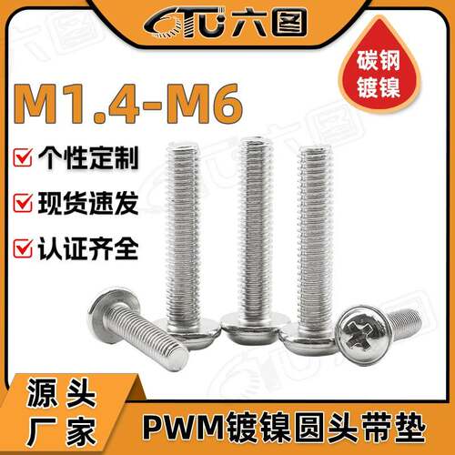 镀镍PWM螺丝十字圆头带垫螺丝盘头介子螺丝柜门拉手螺钉M3/M4/M5