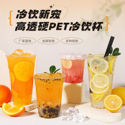 奶茶杯一次性杯子透明塑料冷饮杯手打柠檬茶鲜榨橙汁打包外带杯子