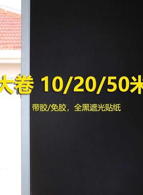 黑色磨砂不透光自粘玻璃贴纸防窥防晒窗户贴膜全遮光隔热神器