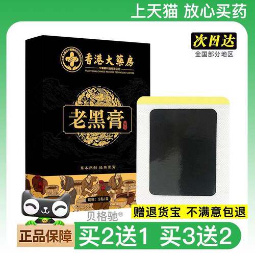 官方正品膏贴肩周关节颈椎腰间盘筋骨贴膝盖贴富贵包正品老黑膏买