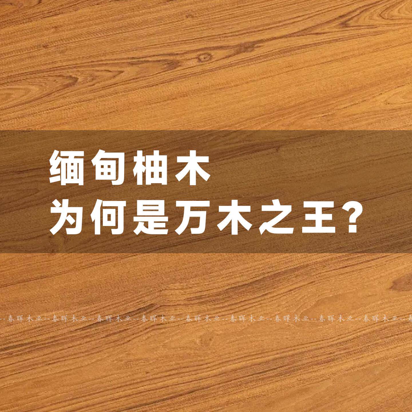 干货科普 缅甸柚木家具原木实木茶桌餐桌沙发边柜博古架床类定制