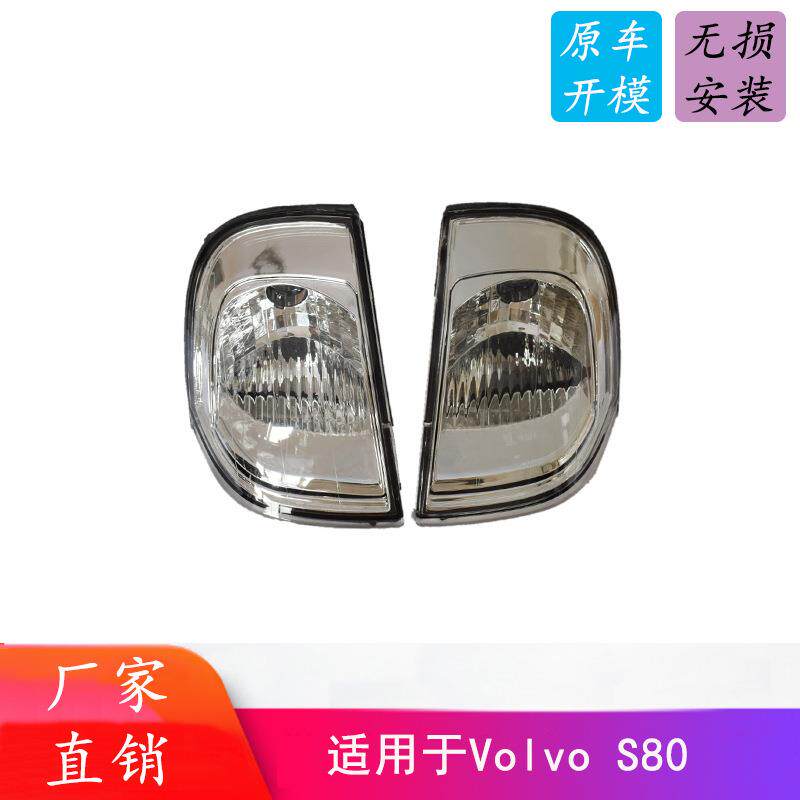 适用于沃尔沃S8099-06年汽车前角灯转向灯带白边/带黑边30655423