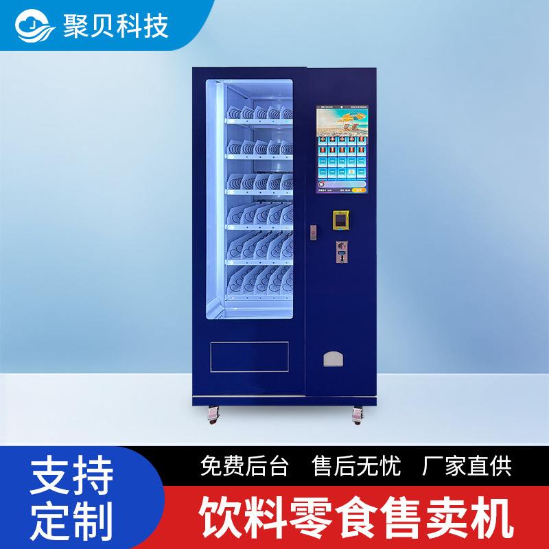 饮料零食贩卖机酒水食品自助售卖机商用室内外适用智能