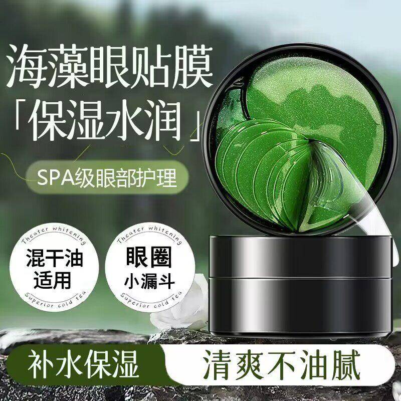 碧素堂海藻保湿眼膜淡化黑眼圈细纹保湿眼膜正品
