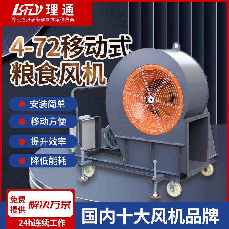 4-72移动式粮食离心风机工矿企业大型建筑物宾馆酒楼室内通风换气