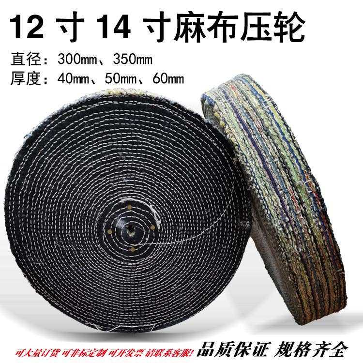 麻布压轮 抛光麻轮12 14寸 300*40*50 350*60 剑麻镜面抛光麻布轮