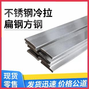 304不锈钢冷拉扁钢拉丝实心扁条方钢板排方条四方棒打孔折弯定制