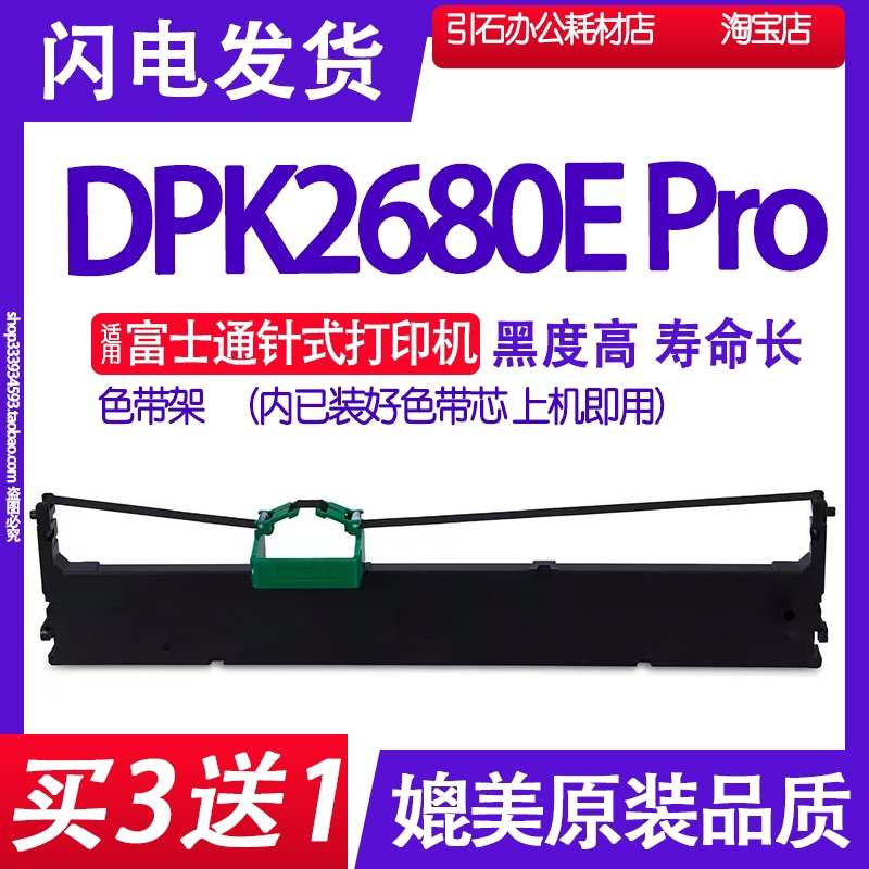 DPK2680E Pro色带 适用富士通DPK2680E Pro平推票据打印机色带架