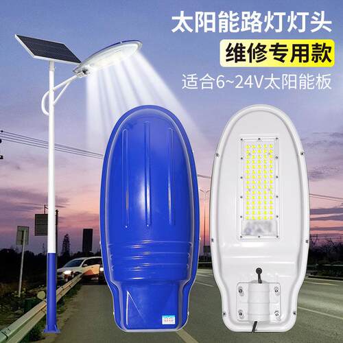 6V12V18V农村太阳能路灯头一体化带锂电池通用维修更换灯座led