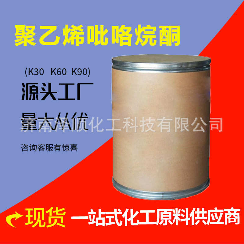 聚乙烯吡咯烷酮（PVPK30 k90）聚维酮PVP-k30 量大从优 现货供应