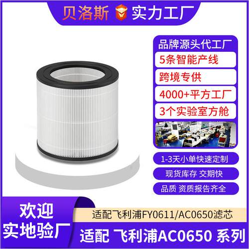 适配飞-利浦P.hilips AC0650 FY0611 空气净化器过滤网HEPA滤芯