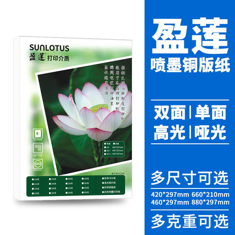 双面喷墨铜版纸A3++200g50张880mm660mm单面彩色喷罐铜板纸打印封面纸