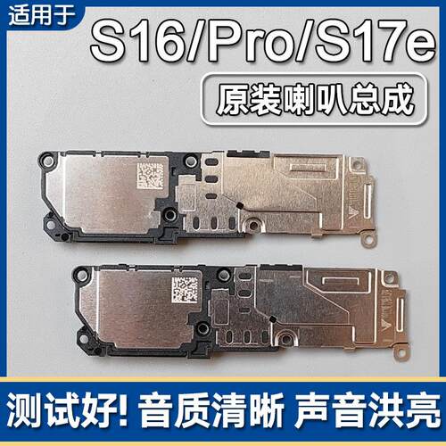 适用VIVO S16/Pro S17e 原装喇叭总成手机扬声器外放响铃声音外音