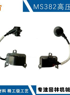适用STIHLMS382MS461点火器斯蒂尔款MS461高压包MS382高压包