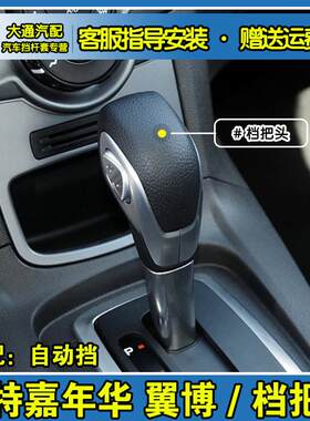 适配Ford 翼博自动挡排挡头换换档杆挂挡手球换档把手头手柄配件