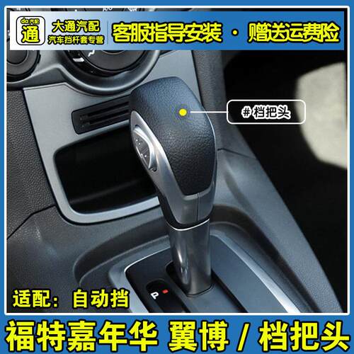 适配Ford 翼博自动挡排挡头换换档杆挂挡手球换档把手头手柄配件