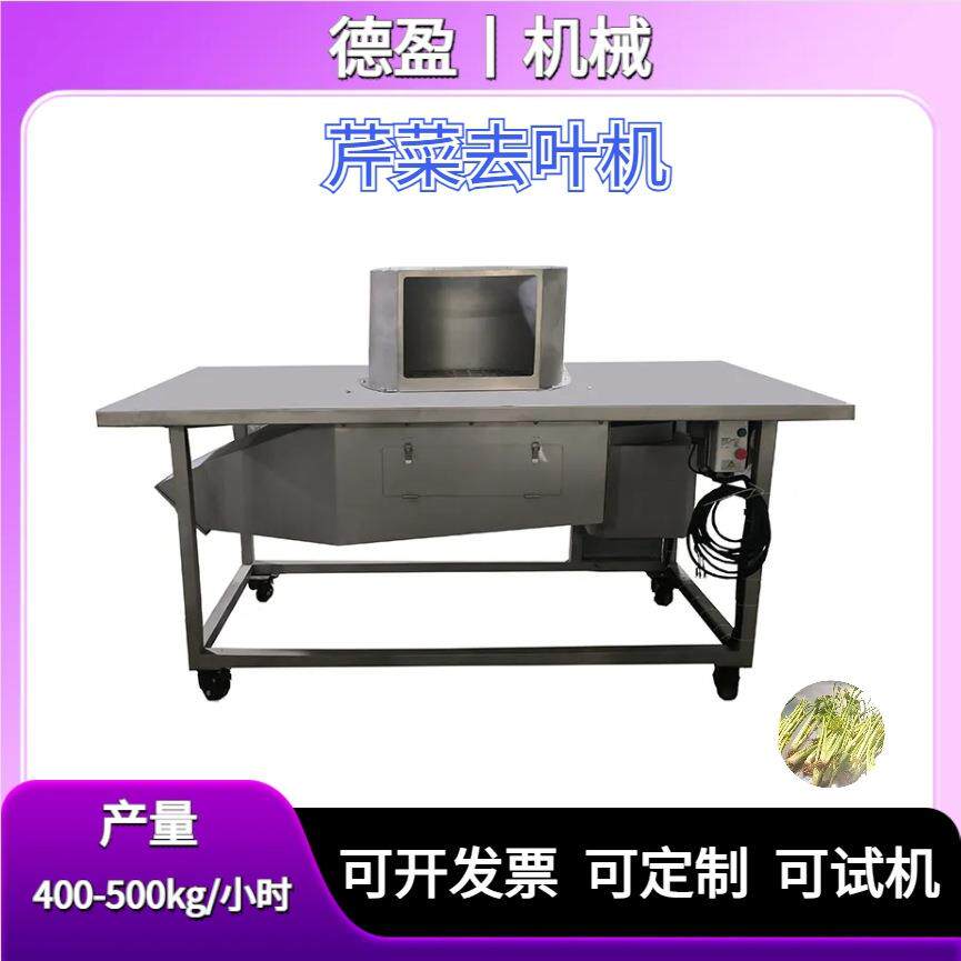 芹菜去叶机净菜加工不锈钢全自动去叶机器多功能香菜莴笋摘叶机