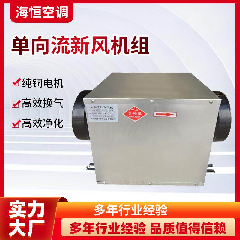 单向流静音机组写字楼办公室低噪音机组单向流新风机
