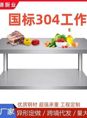 商用304加厚不锈钢双层台饭店厨房操作台烘焙打荷切菜桌