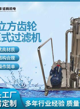 厂家直供多功能齿轮泵式移动过滤机5立方齿轮泵式过滤机