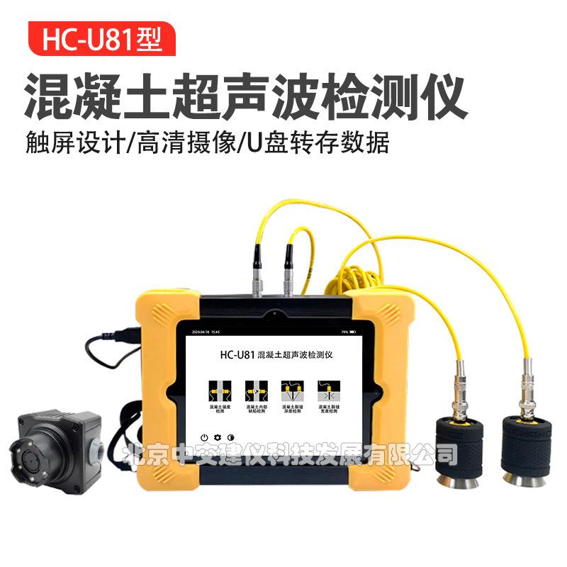 海创高科HC-U81多功能混凝土超声波检测仪非金属超声波探测仪