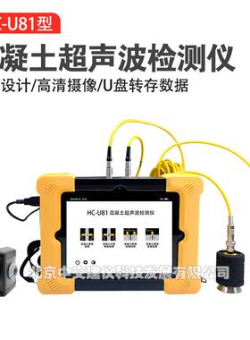 HC-U81多功能混凝土超声波检测仪非金属超声波探测仪