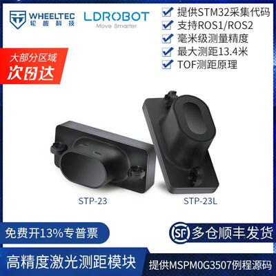 STP-23L单点激光测距模组 高精度动态测距 毫米级串口输出激光测