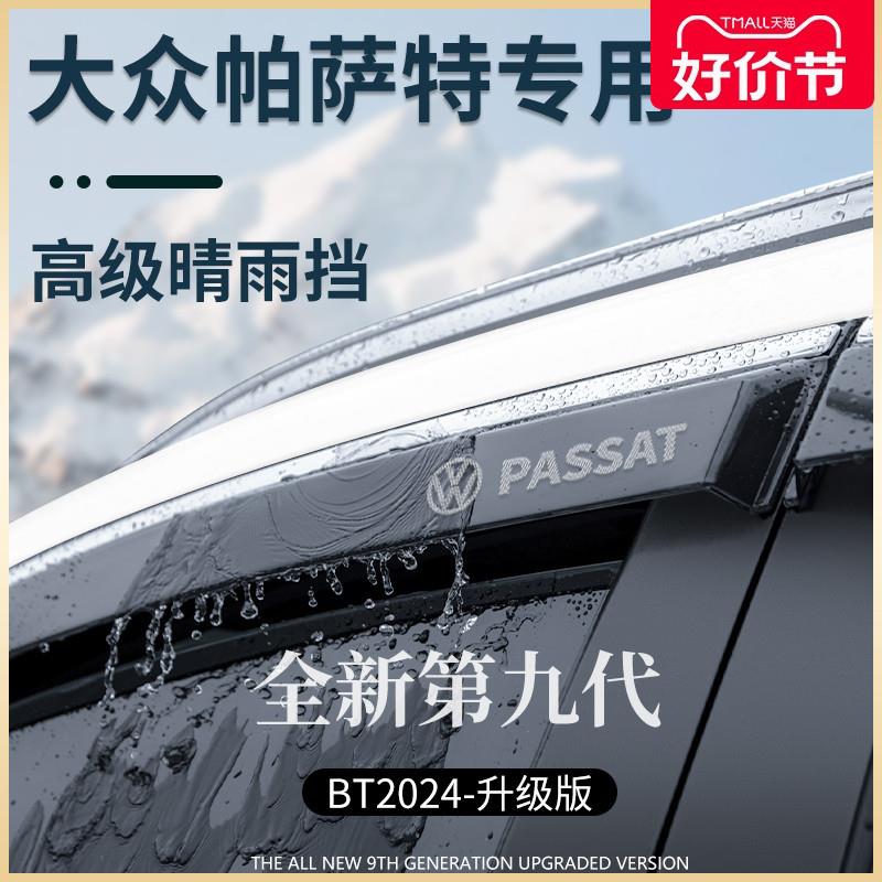 24款帕萨特汽车用品大全改装饰配件2024晴雨挡雨板车窗雨眉遮