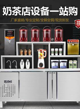 奶茶店设备全套不锈钢水吧台商用工作台冷藏冷冻机器饮品店操作台