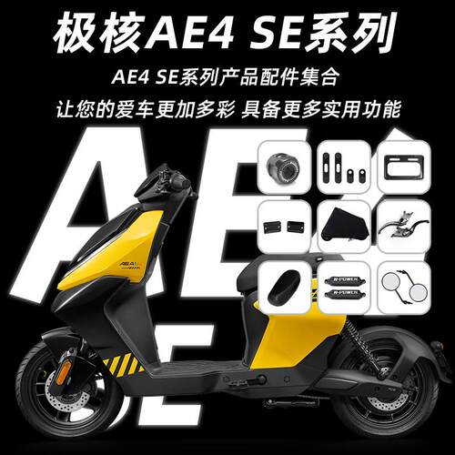 适用极核AE4SE挡风被车罩坐垫套平衡杆手机架挡风玻璃改装配件