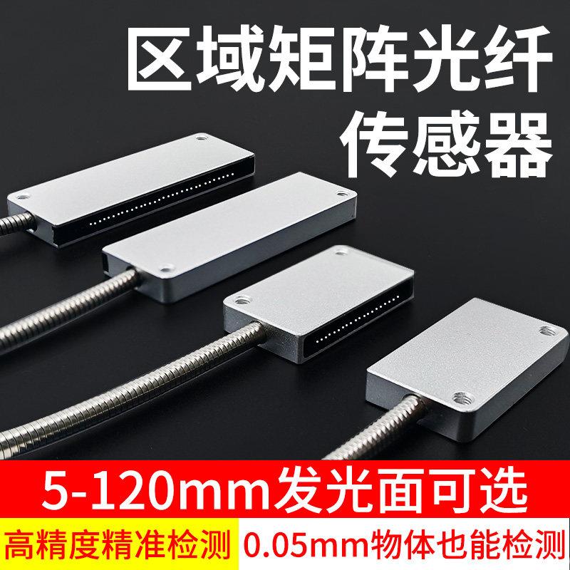 高精度矩阵光纤传感器区域检测细小物体对射红外线感应器光栅光幕