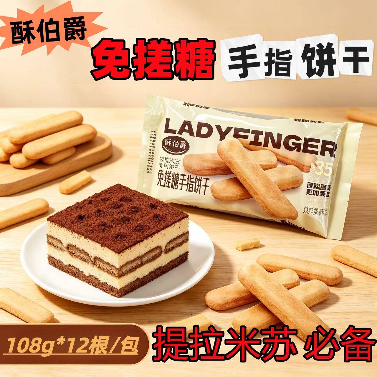 手指饼干酥伯爵手指饼干免搓糖提拉米苏专用饼干108g*12根