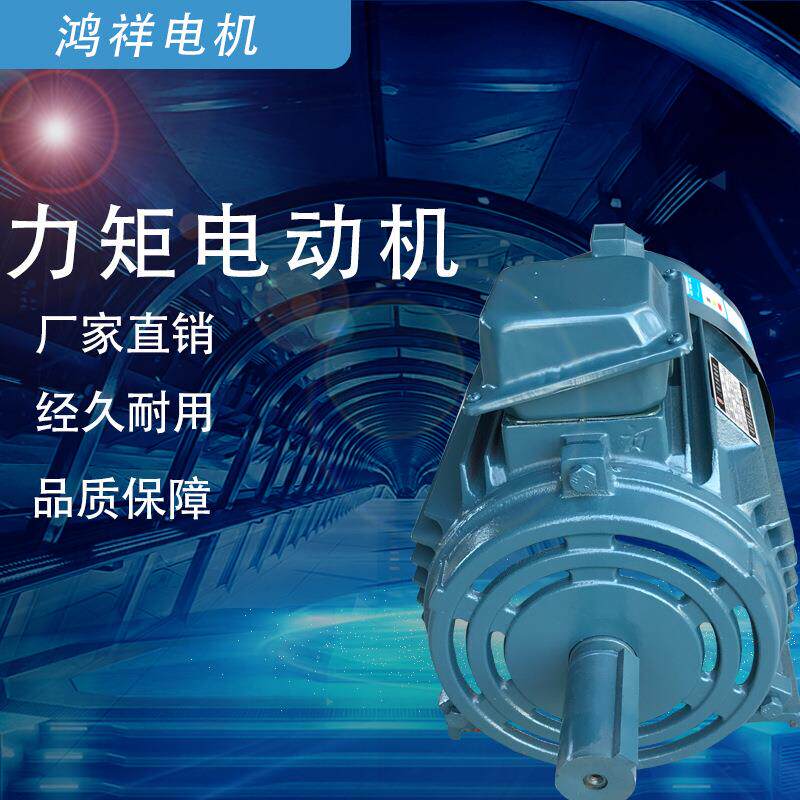 浙江瑞安鸿祥力矩电机YLJ112-132系列8极卧式顶出线三相电动机